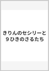 きりんのセシリーと９ひきのさるたち