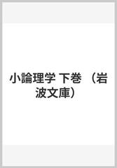 小論理学 下巻の通販/ヘーゲル/松村 一人 岩波文庫 - 紙の本：honto本