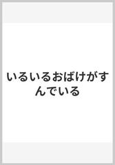 いるいるおばけがすんでいる