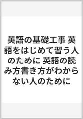 英語の基礎工事 英語をはじめて習う人のために 英語の読み方書き方がわからない人のためにの通販 榎本 順一 紙の本 Honto本の通販ストア