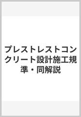 プレストレストコンクリート設計施工規準・同解説