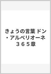 きょうの言葉 ドン アルベリオーネ ３６５章の通販 ヤコボ アルベリオーネ 聖パウロ家族修道会霊性委員会 紙の本 Honto本の通販ストア