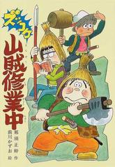 ズッコケ山賊修業中の通販 那須 正幹 前川 かずお 紙の本 Honto本の通販ストア