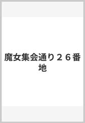 魔女集会通り２６番地