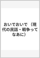 おいでおいで （現代の民話・戦争ってなあに）