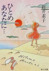 ひとめあなたに の通販 新井 素子 角川文庫 紙の本 Honto本の通販ストア