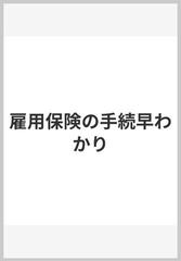 雇用保険の手続早わかりの通販/佐藤 基彦 - 紙の本：honto本の通販ストア