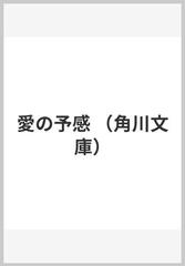 愛の予感の通販/森 瑤子 角川文庫 - 紙の本：honto本の通販ストア