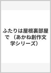 ふたりは屋根裏部屋で （あかね創作文学シリーズ）