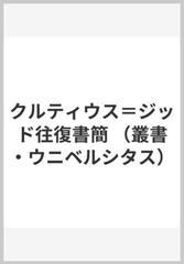 クルティウス＝ジッド往復書簡の通販/クルティウス/ジッド - 小説