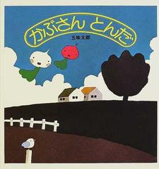 かぶさんとんだの通販 五味 太郎 福音館の幼児絵本 紙の本 Honto本の通販ストア