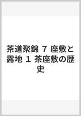 茶道聚錦 ７ 座敷と露地 １ 茶座敷の歴史