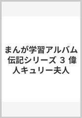 まんが学習アルバム 伝記シリーズ ３ 偉人キュリー夫人の通販 らくがき舎 紙の本 Honto本の通販ストア