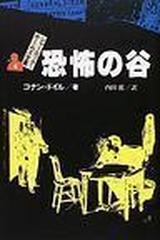 シャーロック＝ホームズ全集 ４ 恐怖の谷の通販/コナン＝ドイル