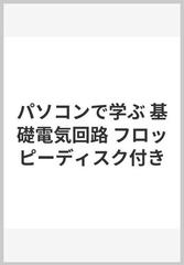 パソコンで学ぶ 基礎電気回路 フロッピーディスク付き