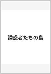 誘惑者たちの島