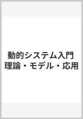 動的システム入門 理論・モデル・応用の通販/Ｄ．Ｇ．ルーエンバーガー