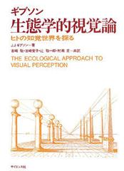 生態学的視覚論 ヒトの知覚世界を探るの通販/Ｊ．Ｊ．ギブソン/古崎 敬