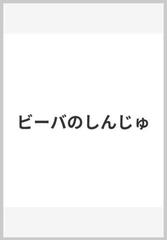 ビーバのしんじゅ