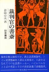 裁判官の書斎