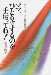 ママ、ひとりでするのを手伝ってね！ モンテッソーリの幼児教育