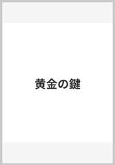 黄金の鍵の通販/ジョージ＝マクドナルド/中村 妙子 - 紙の本：honto本の通販ストア