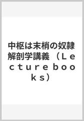 中枢は末梢の奴隷 解剖学講義の通販/養老 孟司/島田 雅彦 - 紙の本