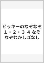 ビッキーのなぞなぞ１ ２ ３ ４ なぞなぞむかしばなしの通販 すずき えつを くらはし たつじ 紙の本 Honto本の通販ストア