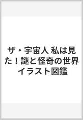 ザ 宇宙人 私は見た 謎と怪奇の世界 イラスト図鑑の通販 大陸書房編集部 杉村 篤 紙の本 Honto本の通販ストア