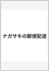 ナガサキの郵便配達