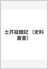 土芥寇讎記の通販/金井 円 - 紙の本：honto本の通販ストア