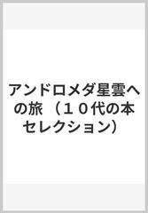 アンドロメダ星雲への旅の通販/Ｉ．エフレーモフ/川上 洸 - 小説