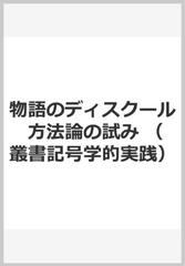 物語のディスクール - 文学/小説