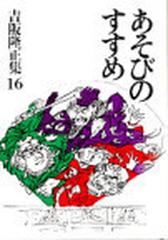 吉阪隆正集 １６ あそびのすすめの通販/吉阪 隆正 - 紙の本