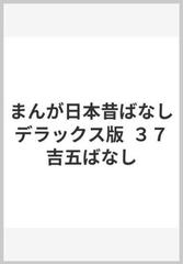 まんが日本昔ばなし デラックス版 ３７ 吉五ばなし