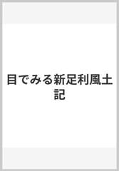 目でみる新足利風土記