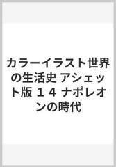 カラーイラスト世界の生活史 アシェット版 １４ ナポレオンの時代