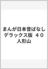 まんが日本昔ばなし デラックス版 ４０ 人形山