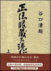 正法眼蔵を読む 上巻の通販/谷口 清超 - 紙の本：honto本の通販ストア