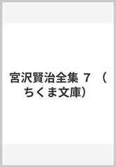 宮沢賢治全集 ７の通販/宮沢 賢治 ちくま文庫 - 紙の本：honto本の通販