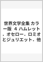 世界文学全集 カラー版 ４ ハムレット．オセロー．ロミオと