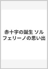 赤十字の誕生 ソルフェリーノの思い出