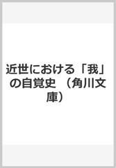 近世における「我」の自覚史 （角川文庫 名著コレクション）