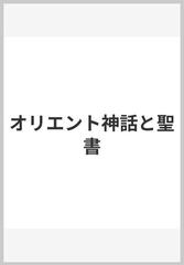 オリエント神話と聖書