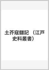 土芥寇讎記の通販/金井 円 - 紙の本：honto本の通販ストア