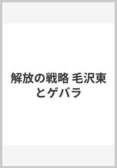 解放の戦略 毛沢東とゲバラ