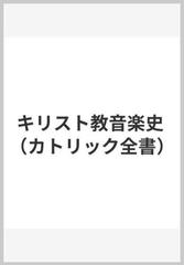 キリスト教音楽史の通販 ａ コラン 江藤 きみえ 紙の本 Honto本の通販ストア