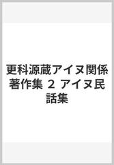 更科源蔵アイヌ関係著作集 ２ アイヌ民話集