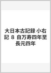 大日本古記録 小右記 ８ 自万寿四年至長元四年の通販/東京大学史料編纂