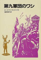 第九軍団のワシの通販 ローズマリ サトクリフ 猪熊 葉子 紙の本 Honto本の通販ストア